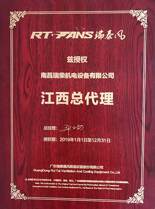 2019「瑞泰風」江西地區(qū)總代理授權(quán)證書